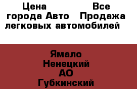  › Цена ­ 500 000 - Все города Авто » Продажа легковых автомобилей   . Ямало-Ненецкий АО,Губкинский г.